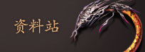 笑傲江湖-资料站