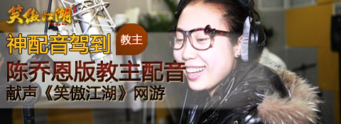笑傲江湖-神配音驾到