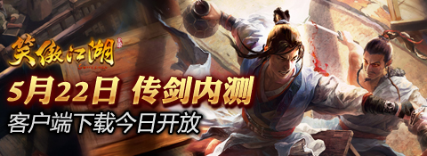 笑傲江湖-传剑内测